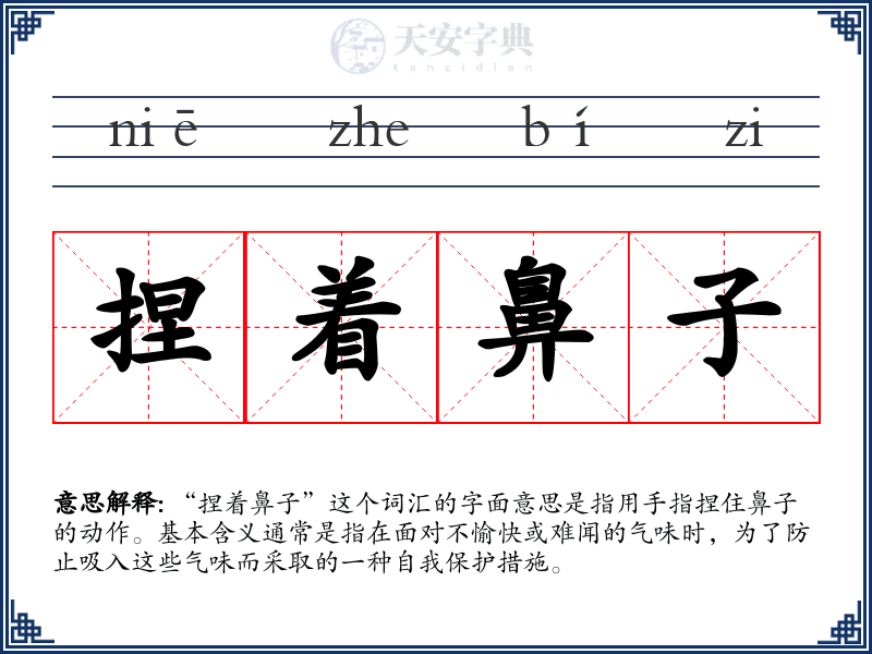 捏着鼻子