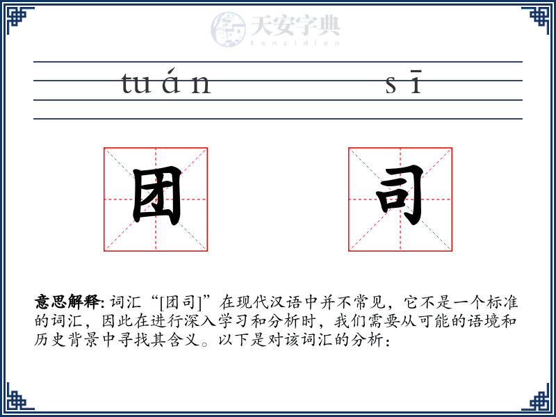 团司
