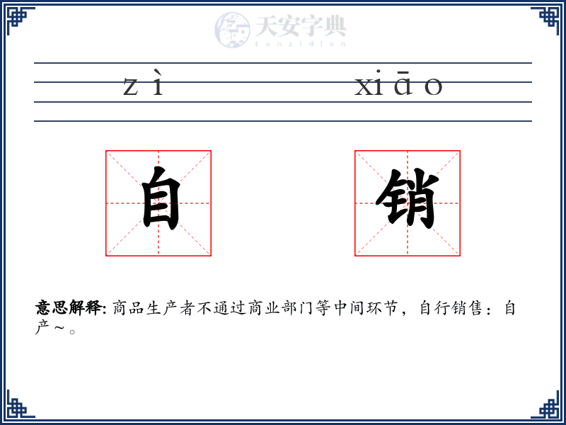 自销