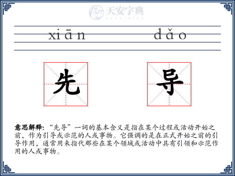 先导