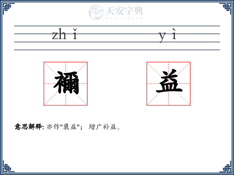 襧益