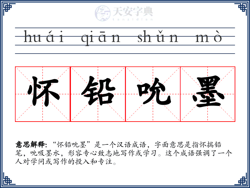 怀铅吮墨