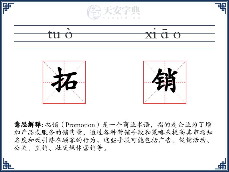 拓销