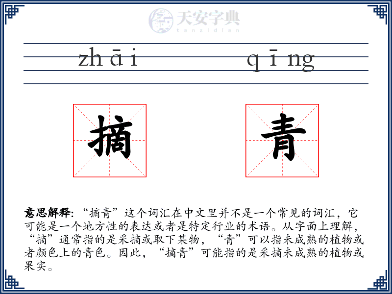 摘青