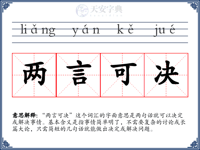 两言可决