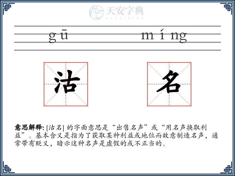 沽名