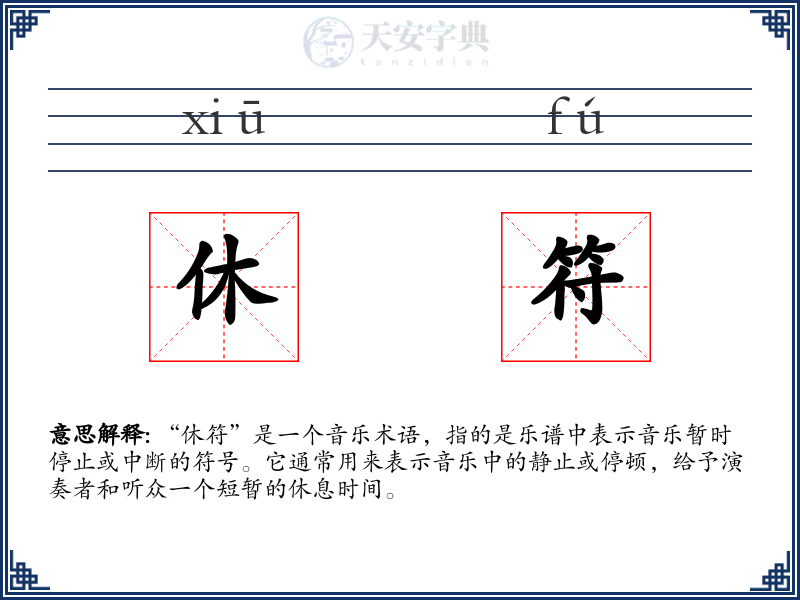 休符