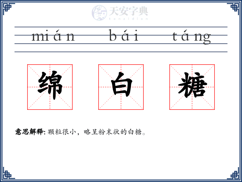 绵白糖