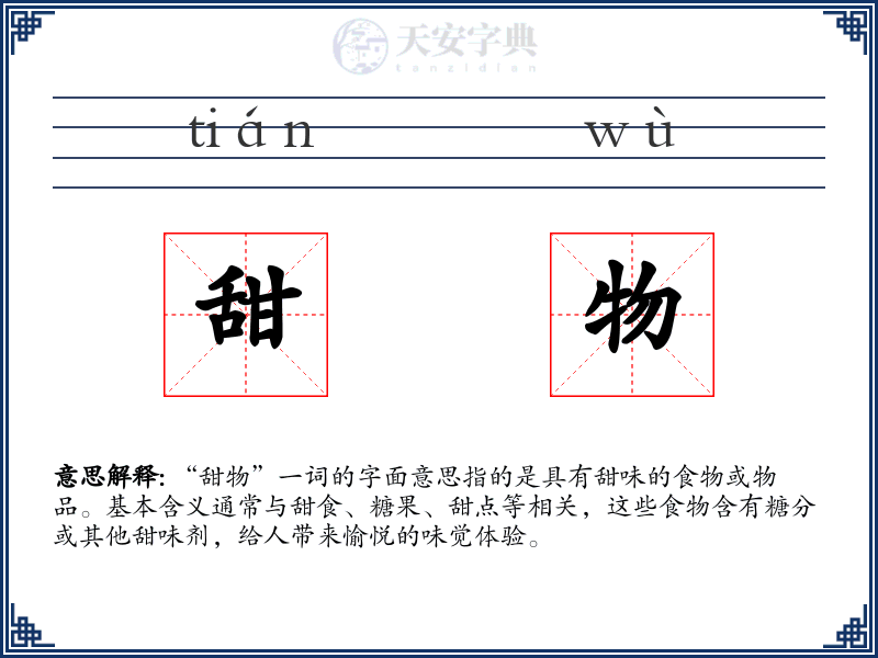 甜物