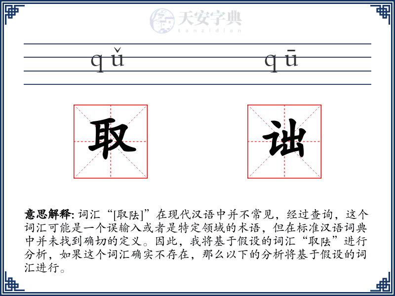 取诎