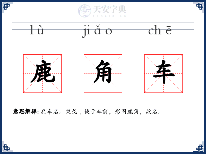 鹿角车