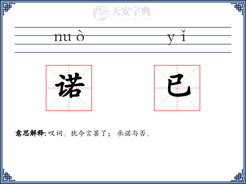 诺已