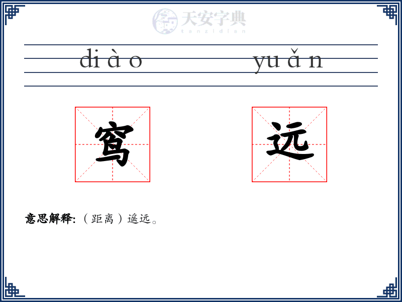 窎远