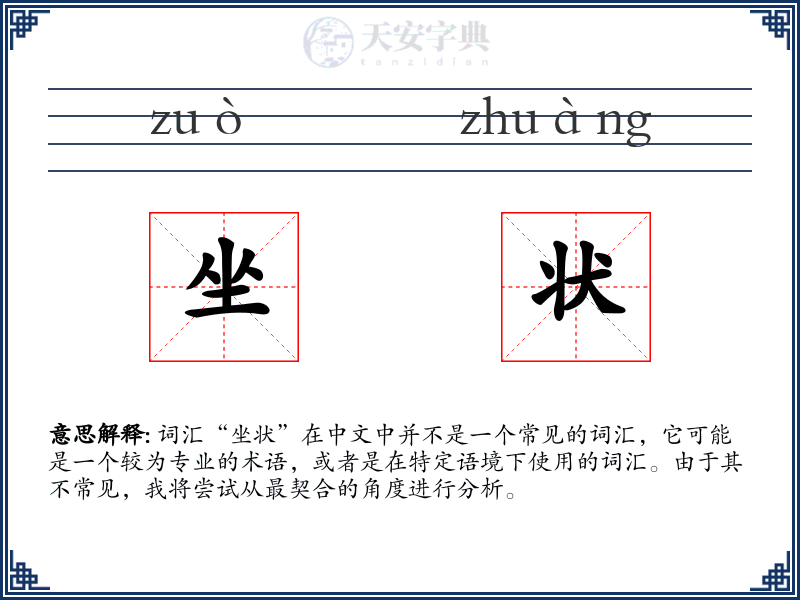 坐状