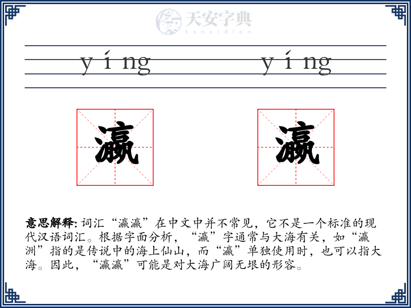 瀛瀛