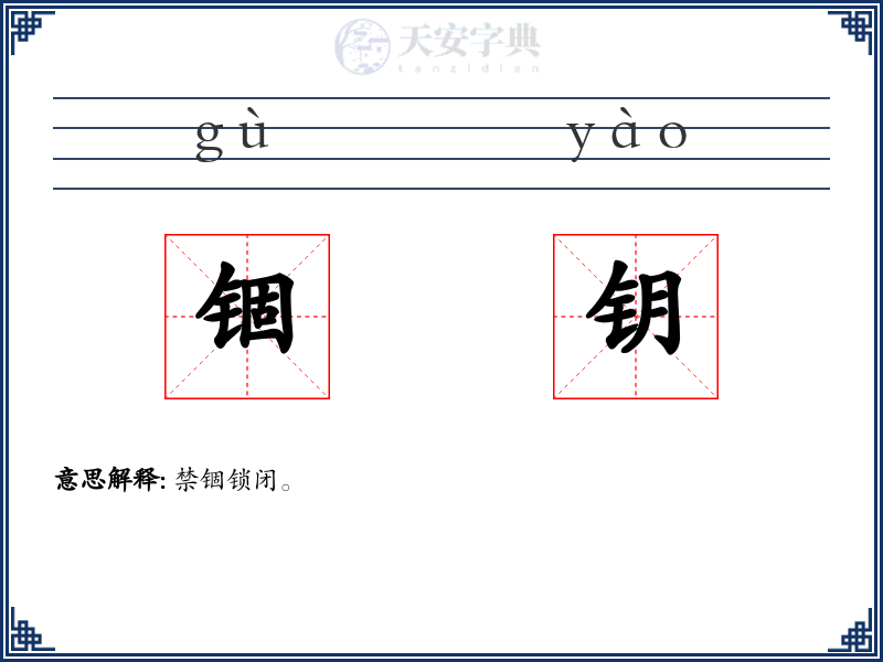 锢钥