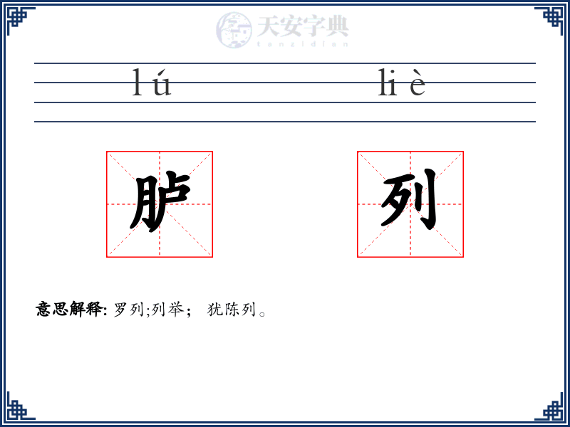 胪列