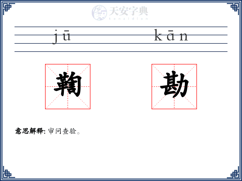鞫勘