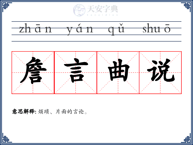 詹言曲说