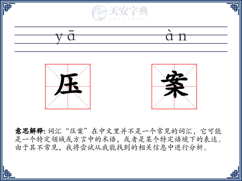 压案