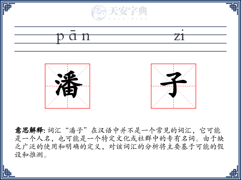 潘子