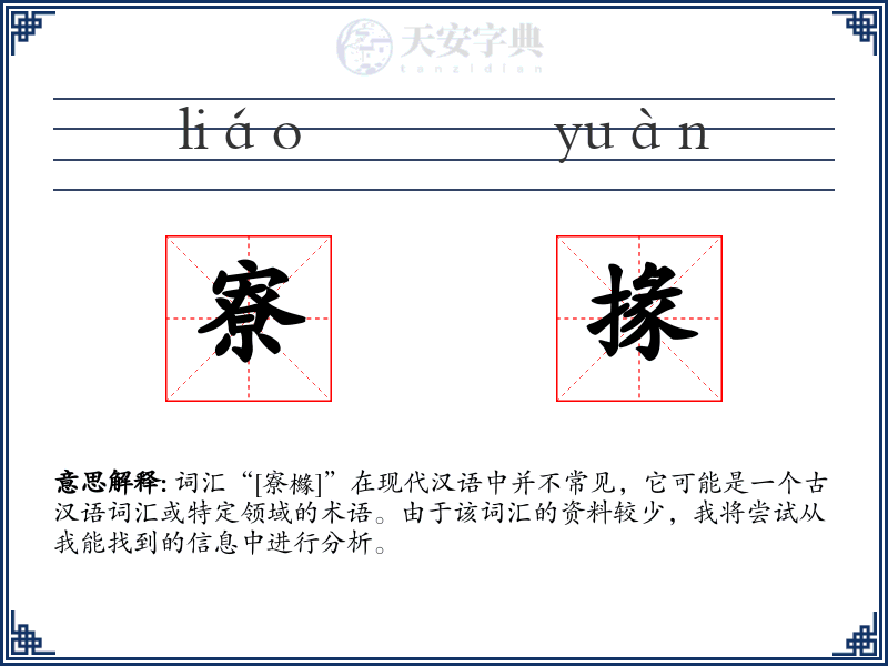 寮掾
