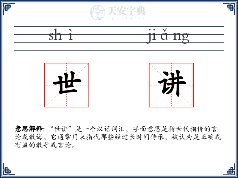 世讲