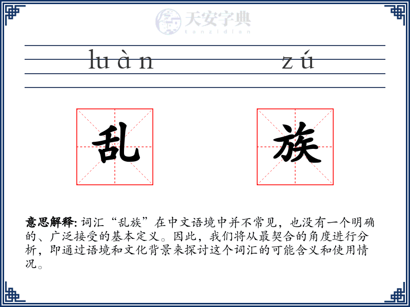 乱族
