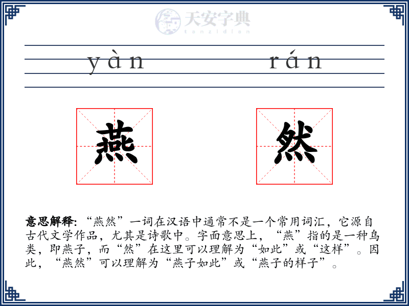 燕然