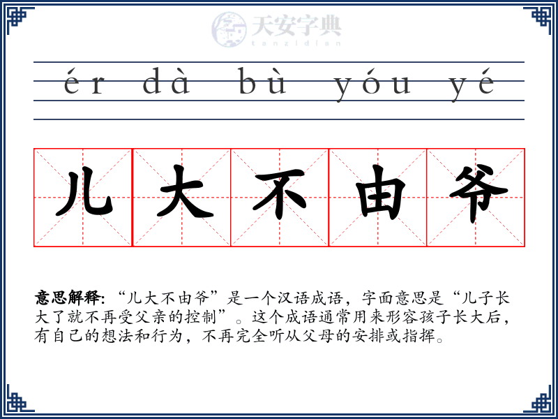 儿大不由爷