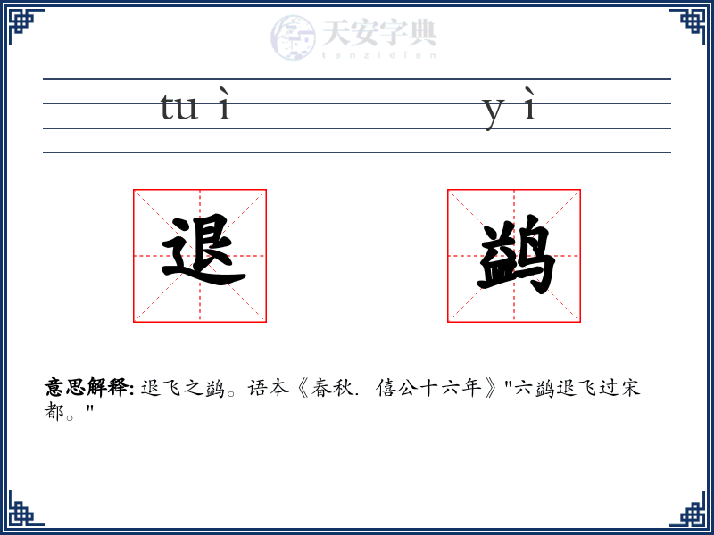 退鹢