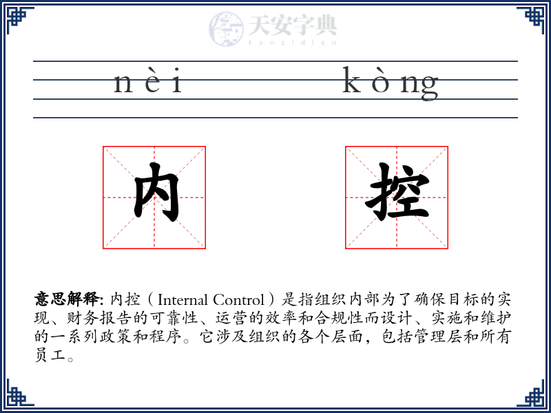 内控