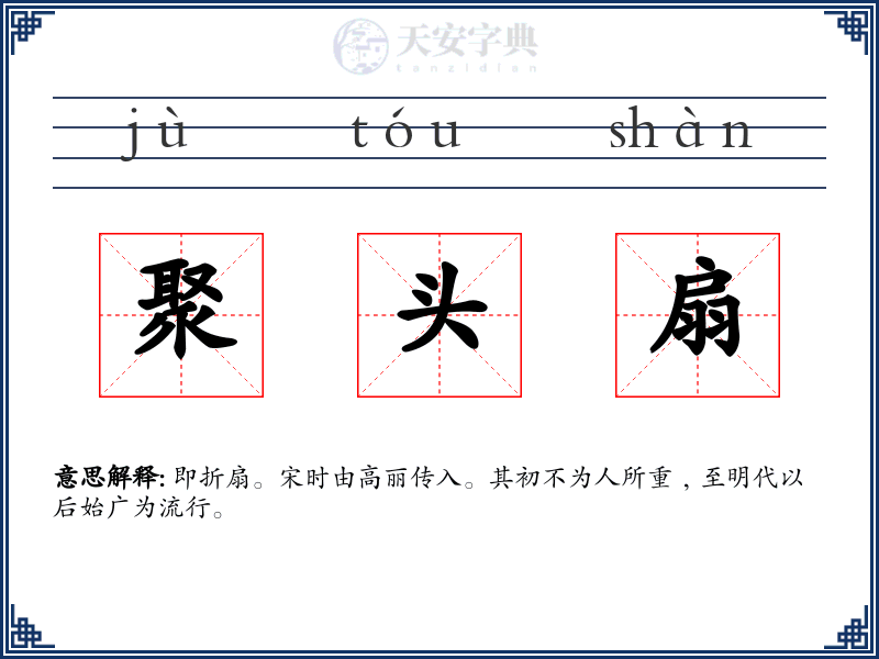聚头扇