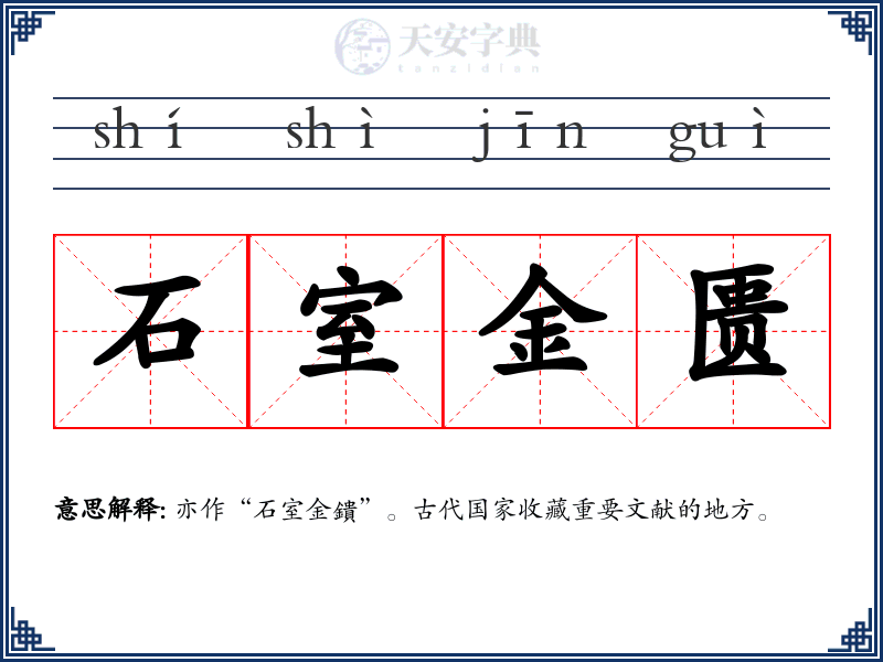 石室金匮