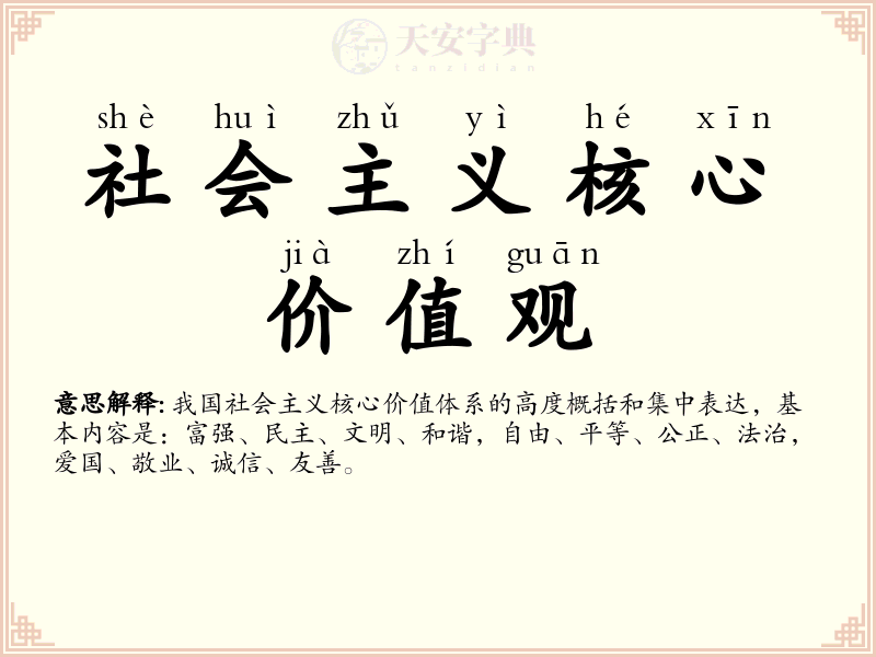 社会主义核心价值观