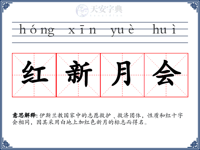 红新月会
