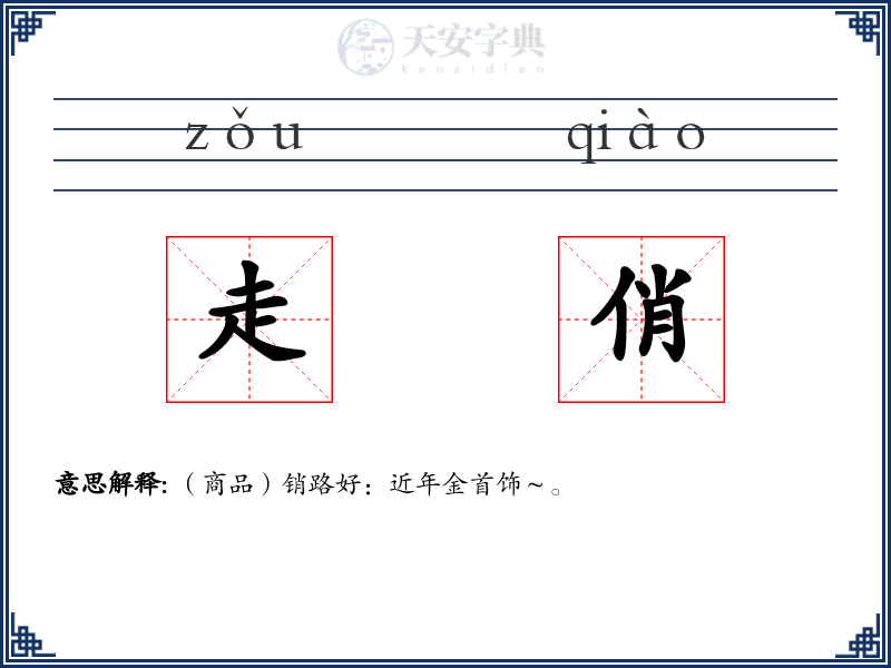 走俏
