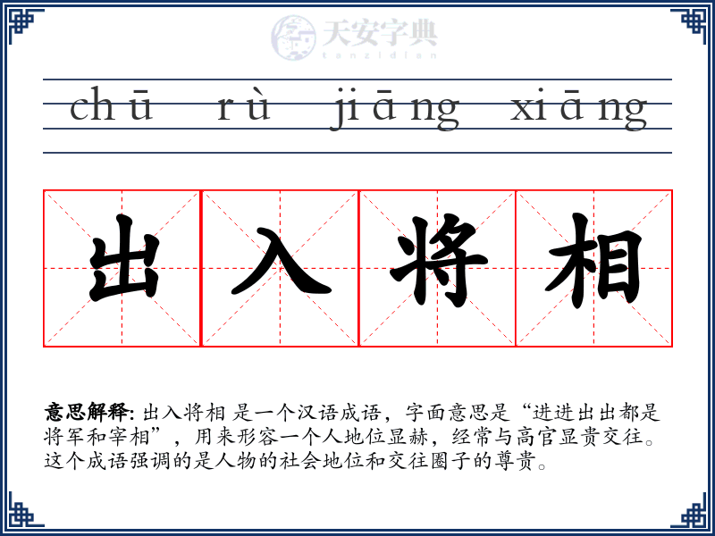 出入将相