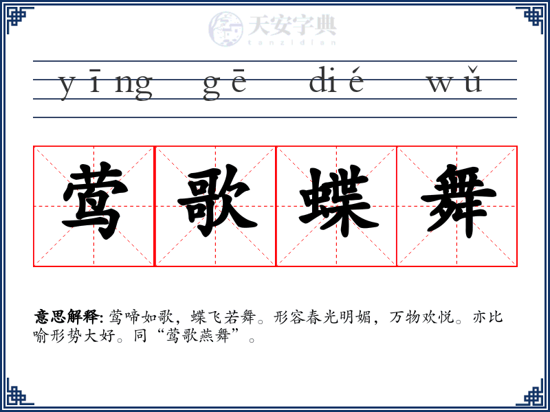 莺歌蝶舞