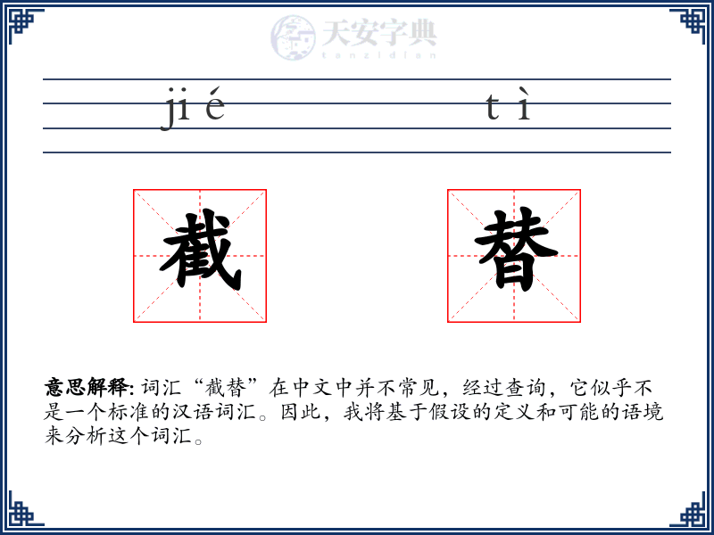 截替