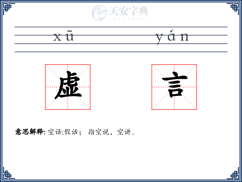 虚言
