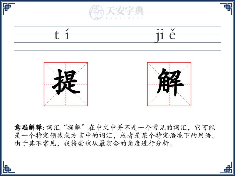 提解