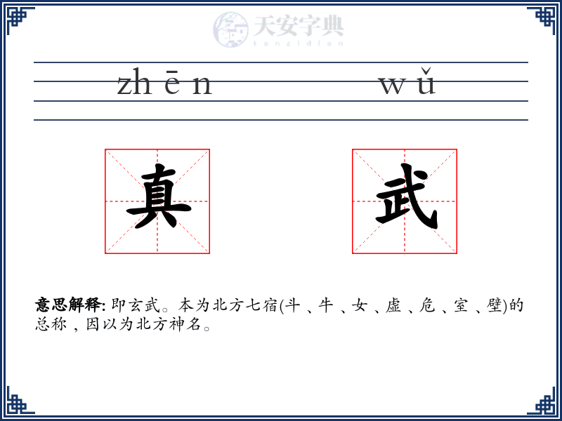 真武