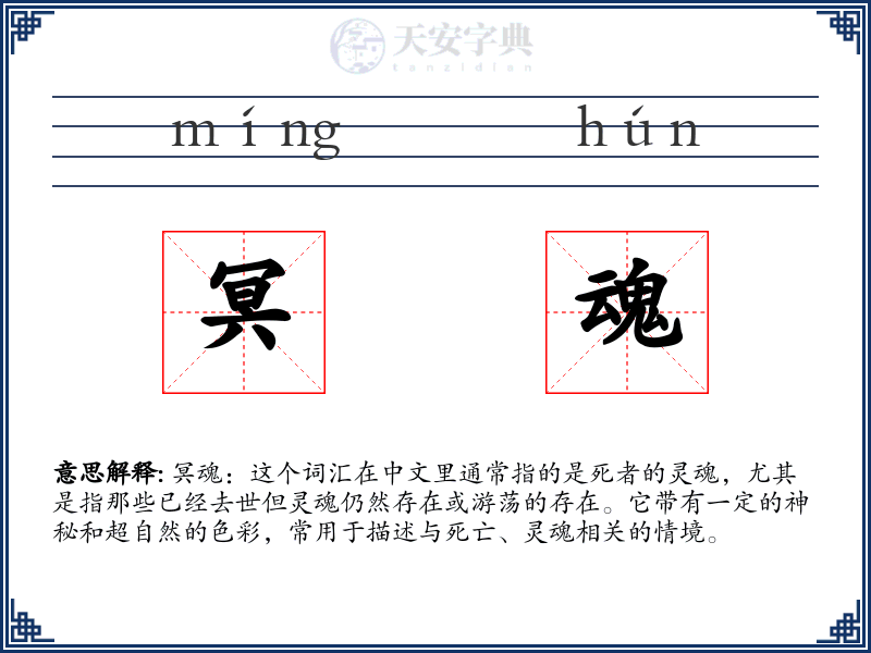 冥魂