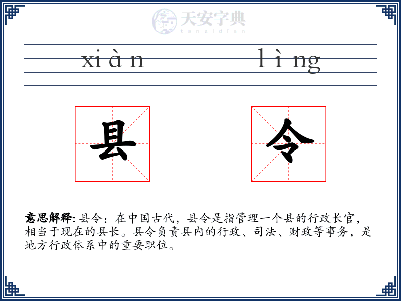 县令