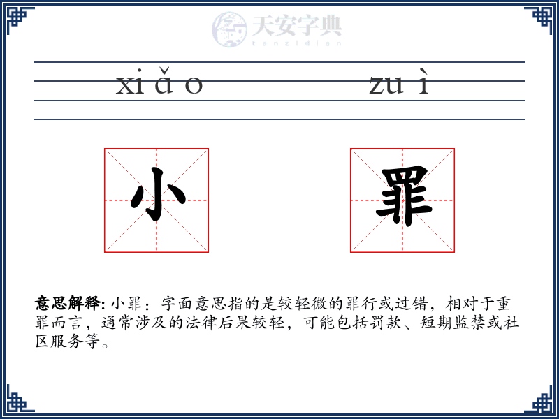 小罪