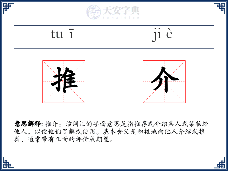 推介