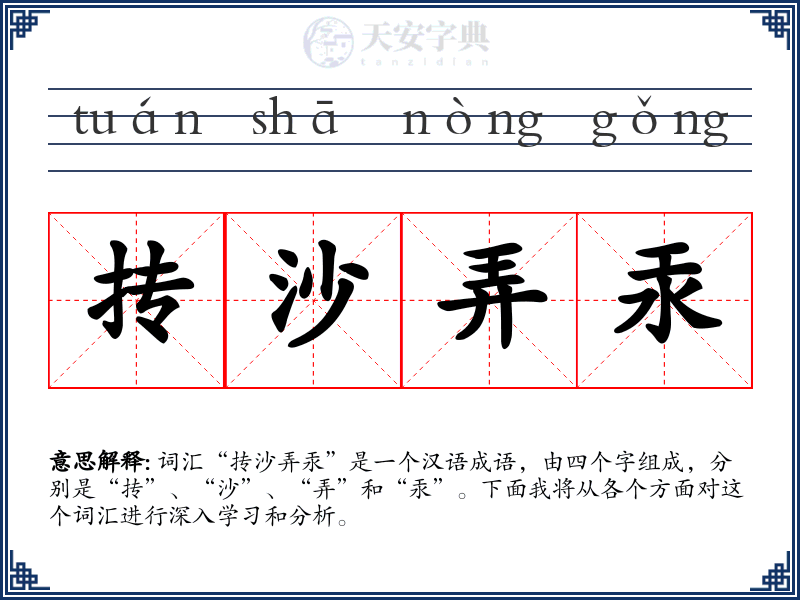 抟沙弄汞
