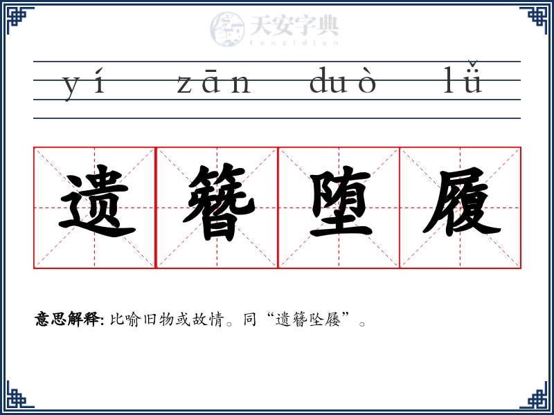 遗簪堕履