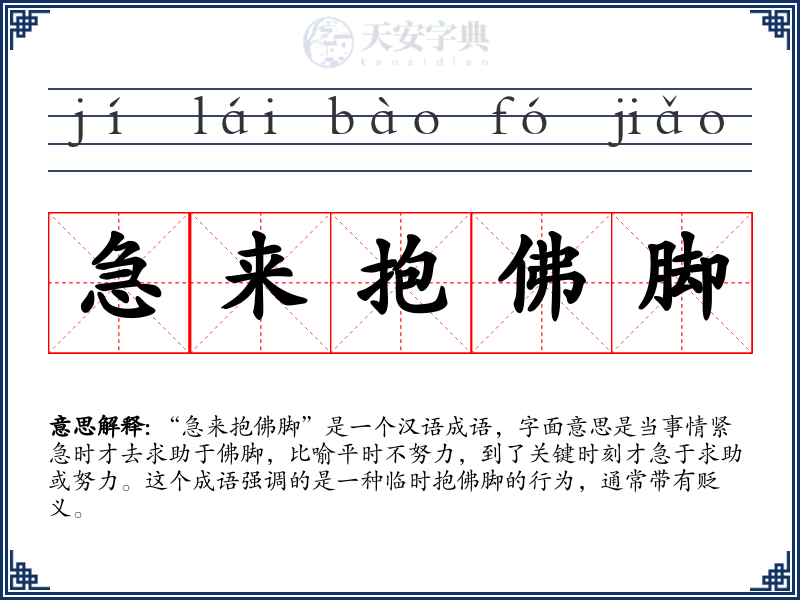 急来抱佛脚
